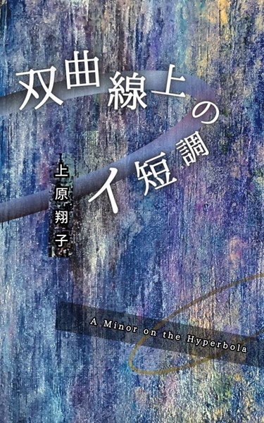 詩集 双曲線上のイ短調 上原翔子